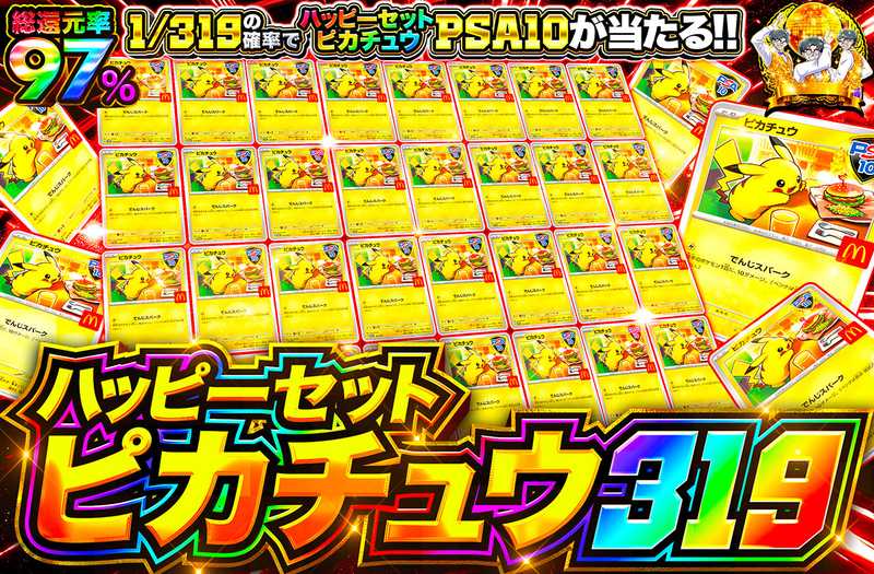 ハッピーセットピカチュウ 319（販売終了）