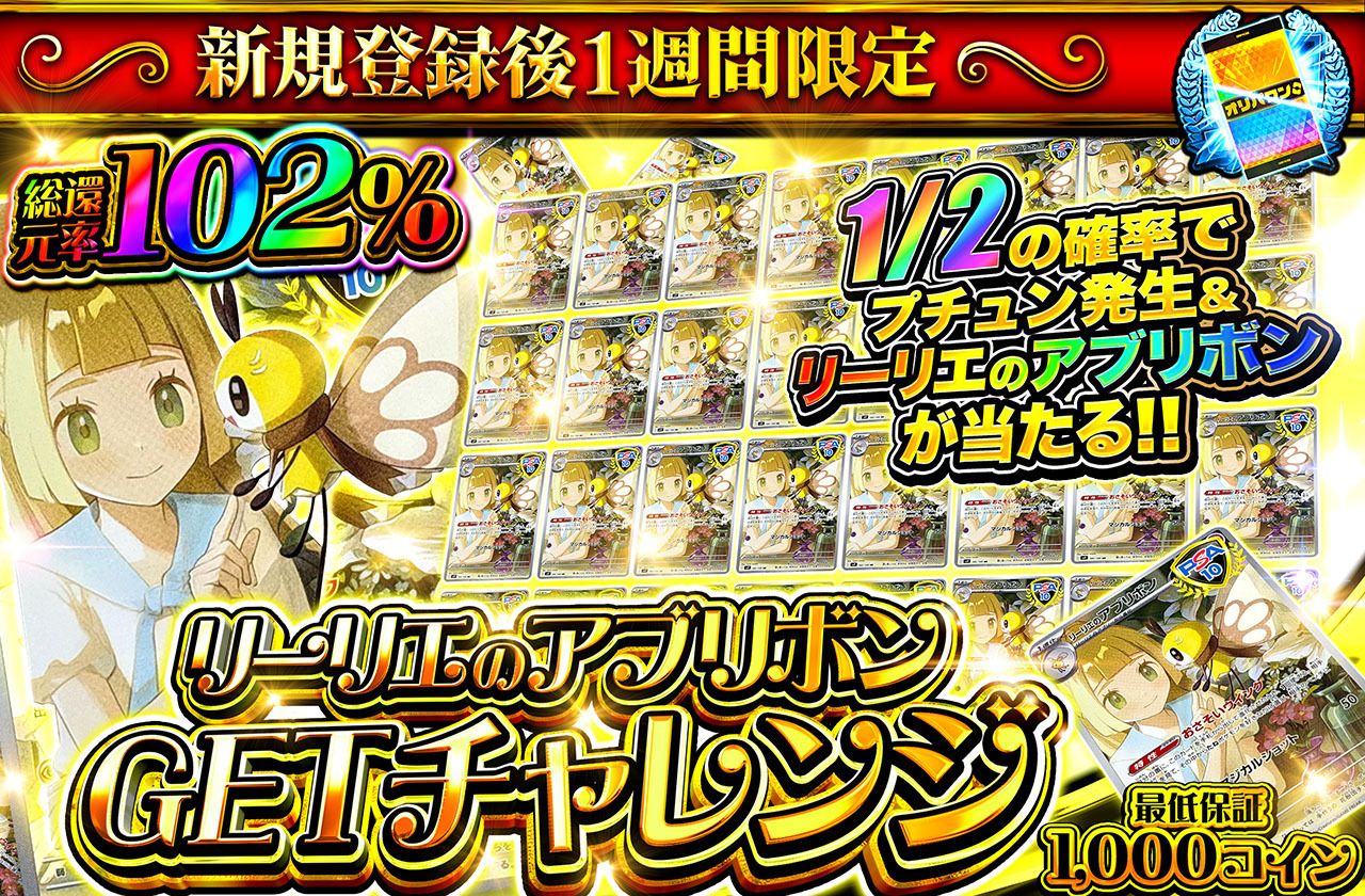 新規登録後1週間限定 リーリエのアブリボンGETチャレンジ