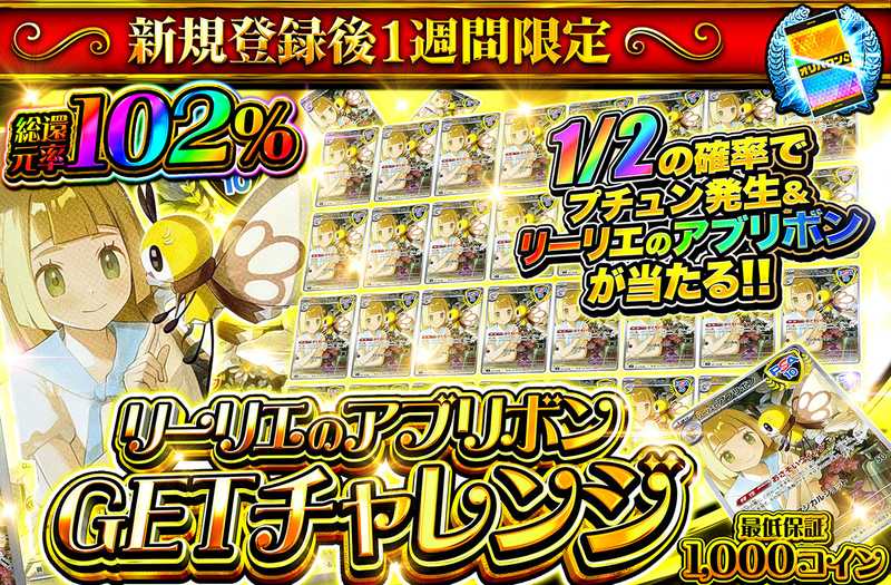 新規登録後1週間限定 リーリエのアブリボンGETチャレンジ