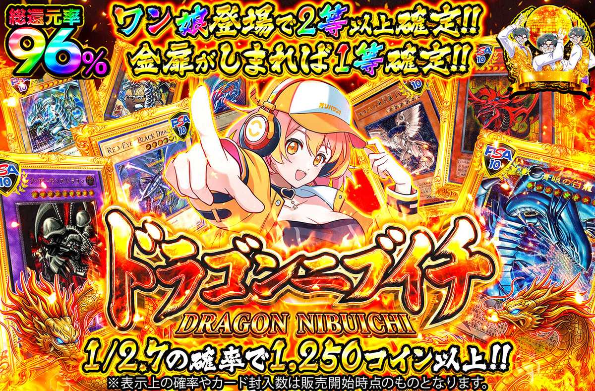 ドラゴンニブイチ