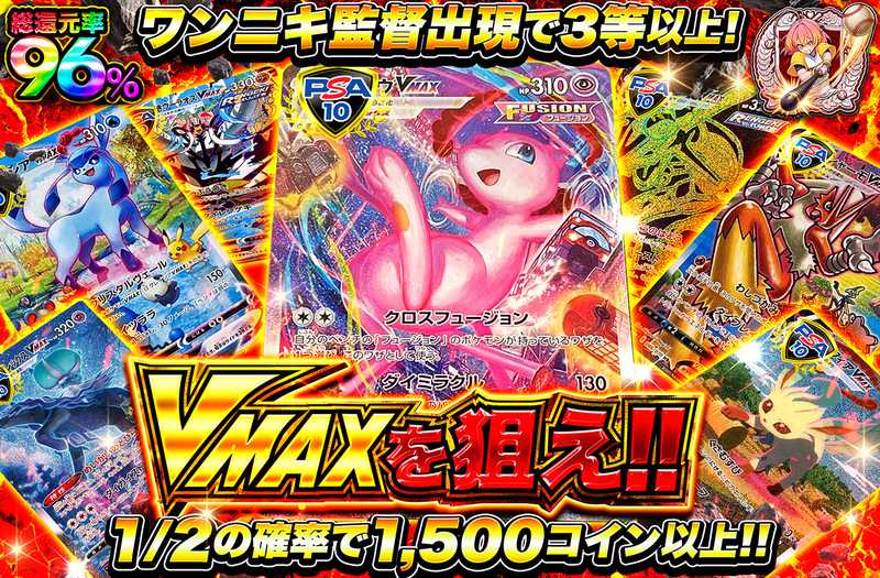 VMAXを狙え！