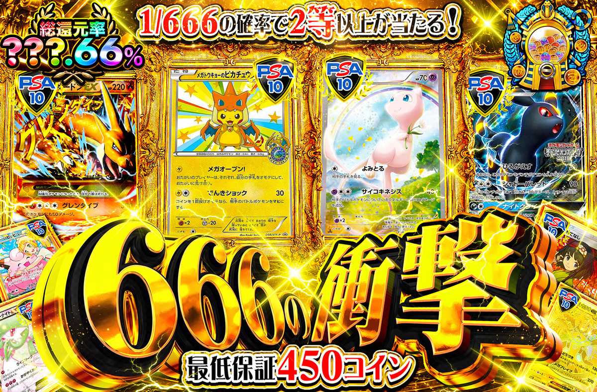 666の衝撃