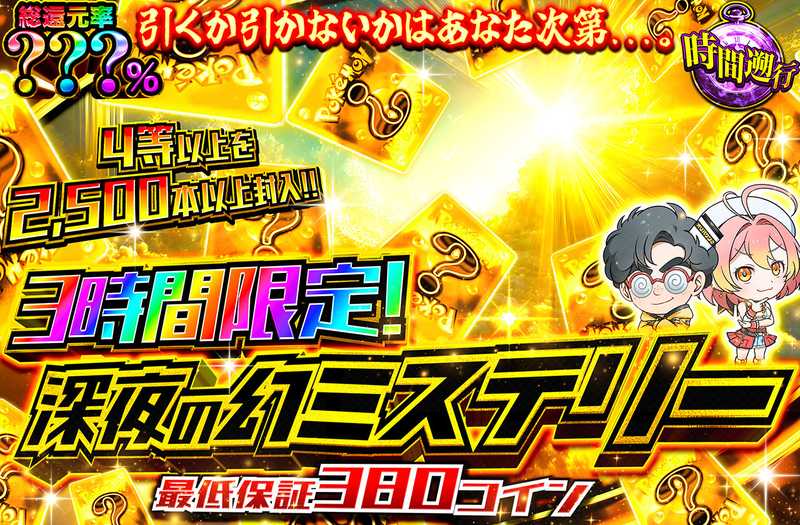 3時間限定！深夜の幻ミステリー（販売終了）