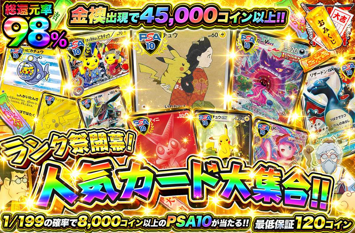 ランク祭開幕！人気カード大集合