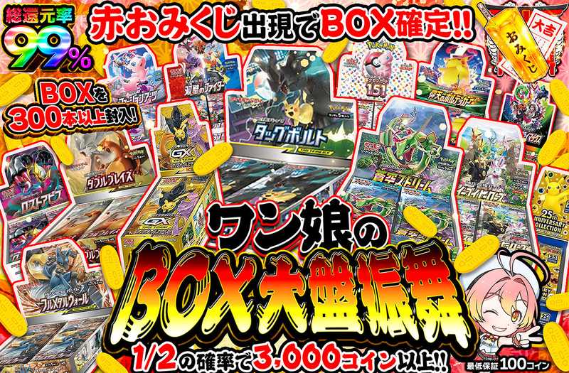 ワン娘のBOX大盤振舞