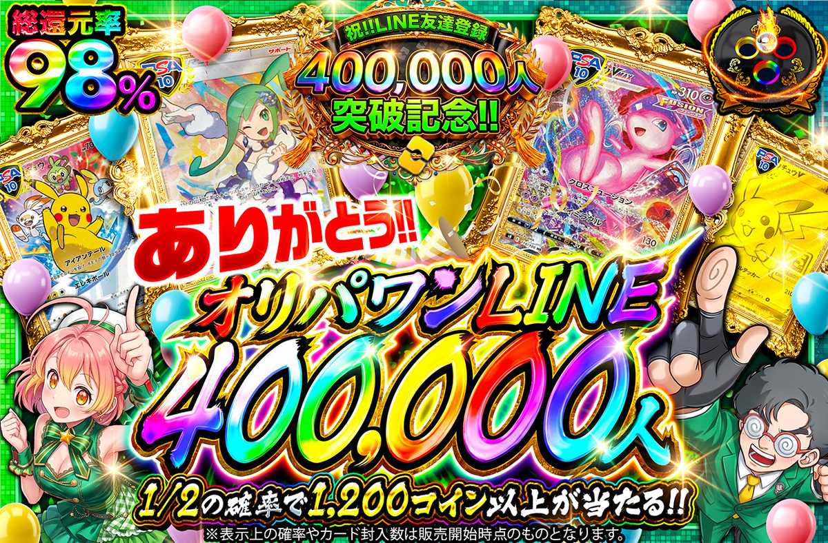 ありがとう!!オリパワンLINE400,000人