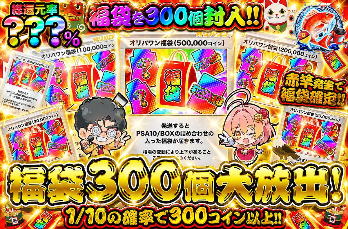 福袋300個大放出！