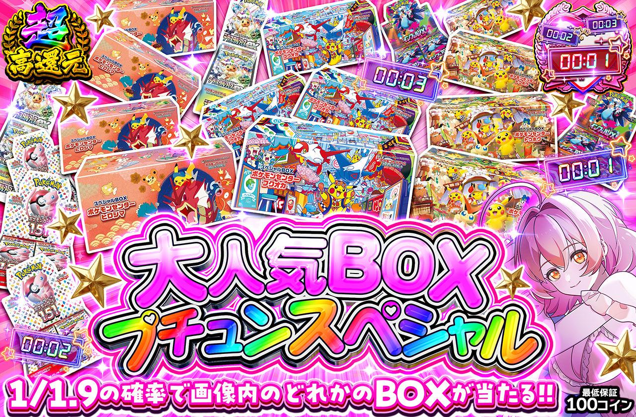 ポケカオリパ | 大人気BOXプチュンスペシャル | オリパワン