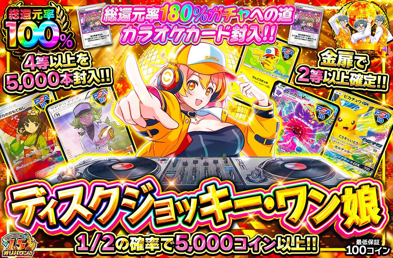 ディスクジョッキー・ワン娘（販売終了）