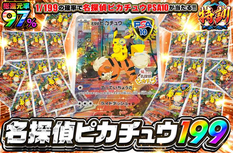 名探偵ピカチュウ 199（販売終了）