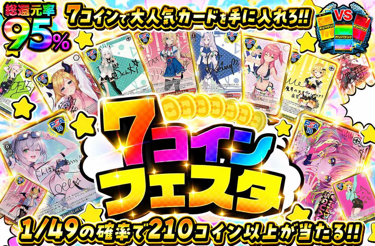 7コインフェスタ