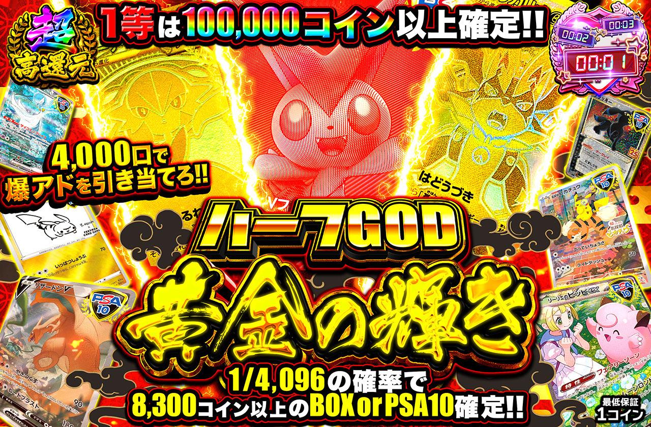 超高還元！ハーフGOD 黄金の輝き