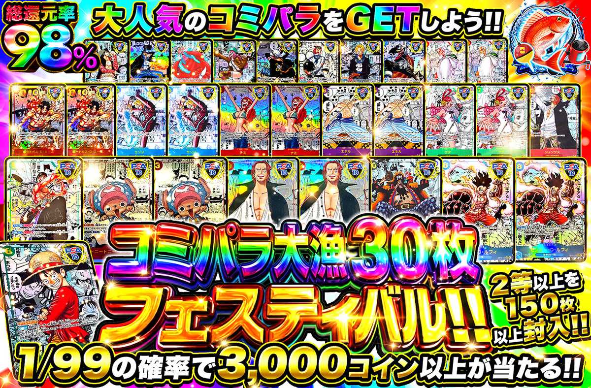 コミパラ大漁30枚フェスティバル