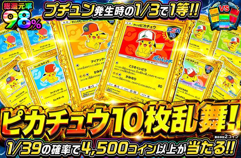 ピカチュウ10枚乱舞！