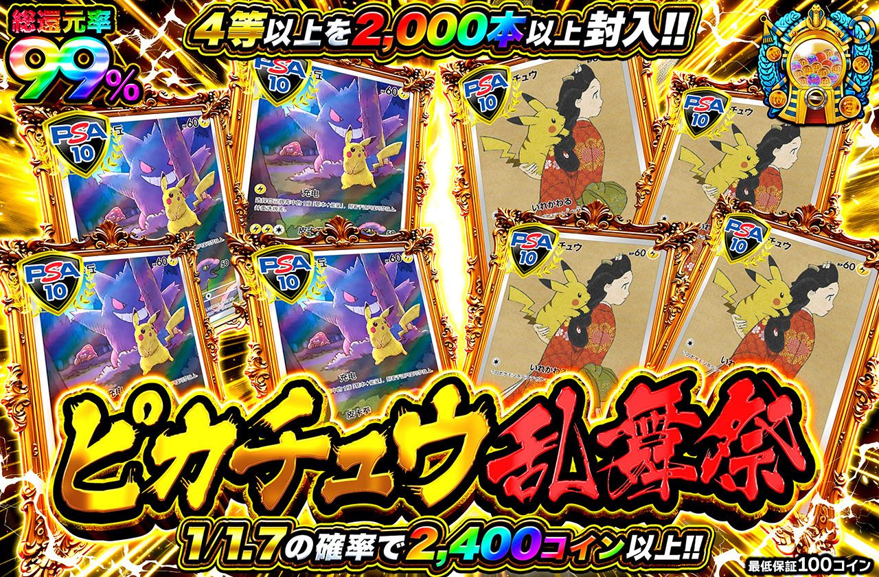 ピカチュウ乱舞祭