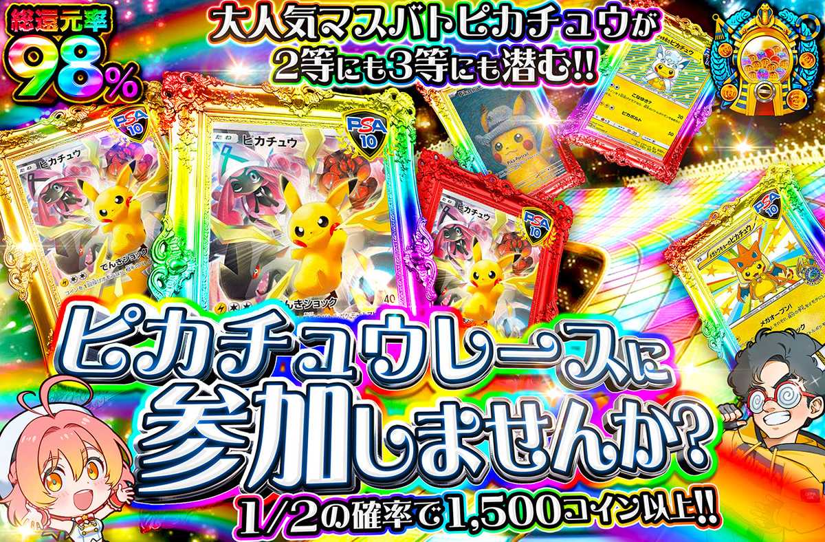 ピカチュウレースに参加しませんか？