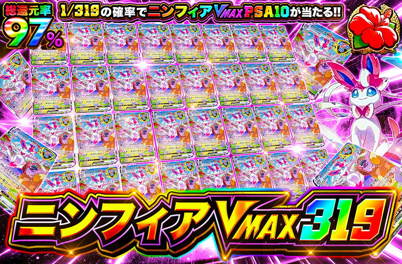 ポケカオリパ | ニンフィアVMAX 319 | オリパワン