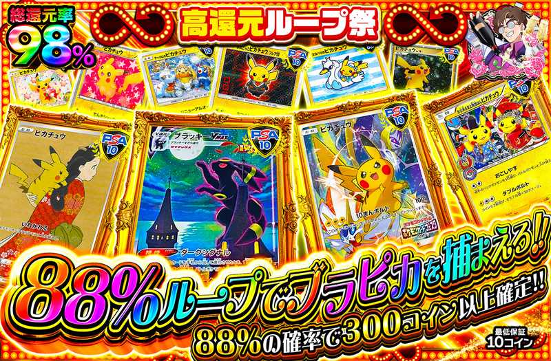 88%ループでブラピカを捕まえろ！