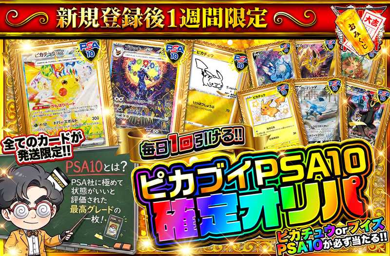 新規登録後1週間限定！ピカブイPSA10確定オリパ