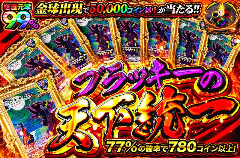 ブラッキーの天下統一