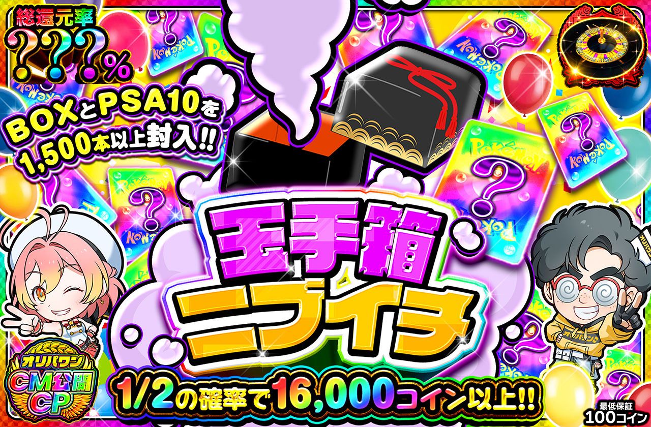 玉手箱ニブイチミステリー