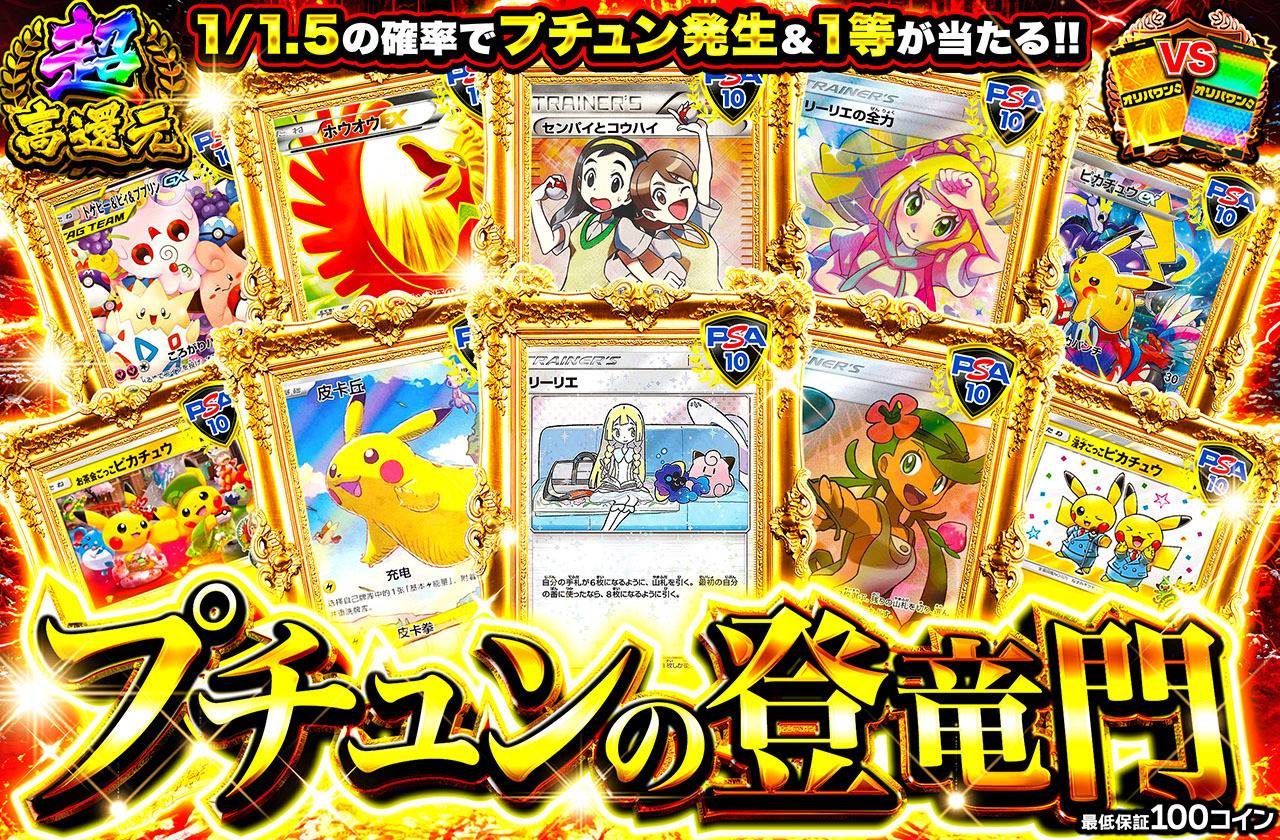 プチュンの登竜門