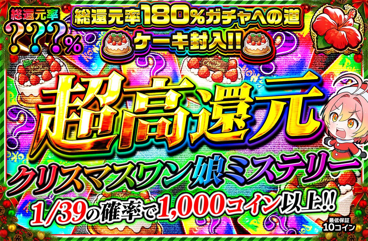 クリスマスワン娘ミステリー