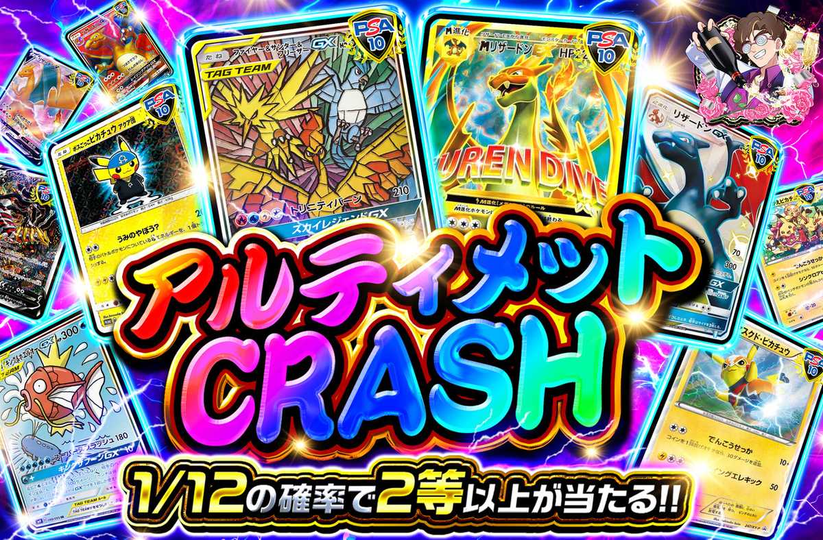 アルティメットCRASH