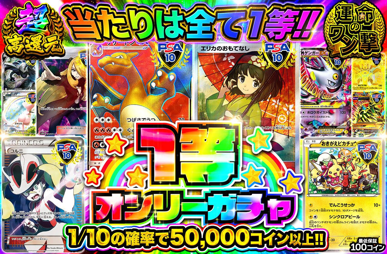 1等オンリーガチャ