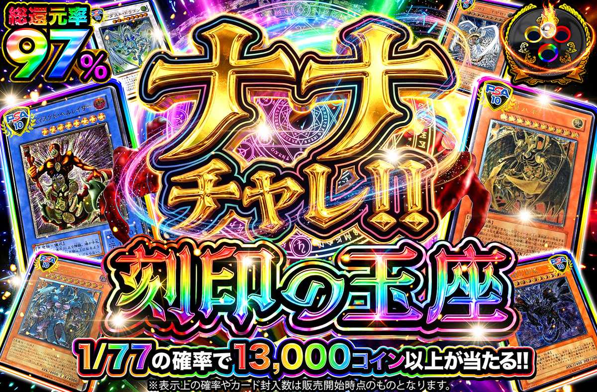 ナナチャレ！！刻印の玉座