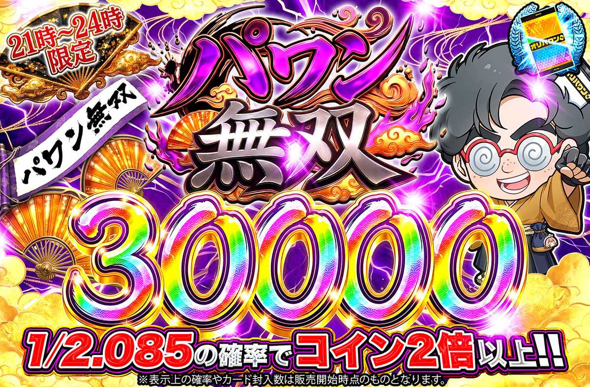 パワン無双30,000