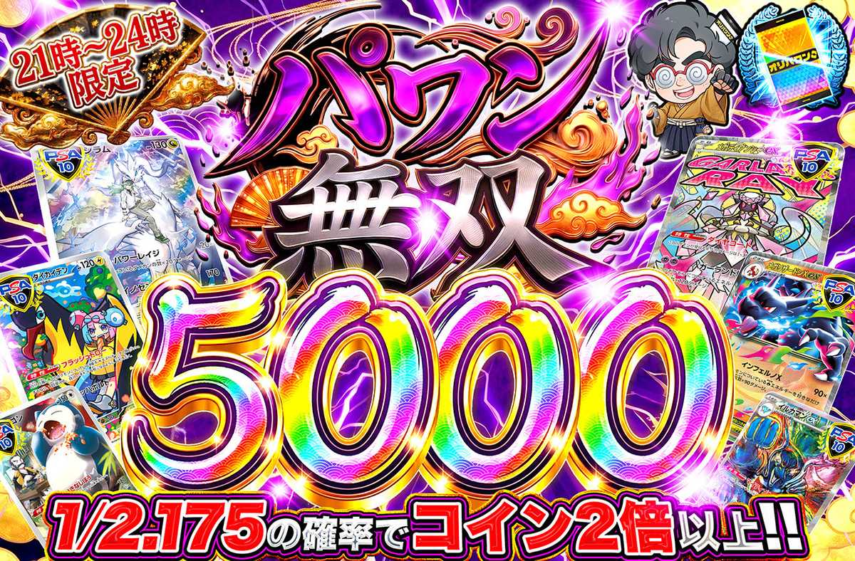 パワン無双5,000