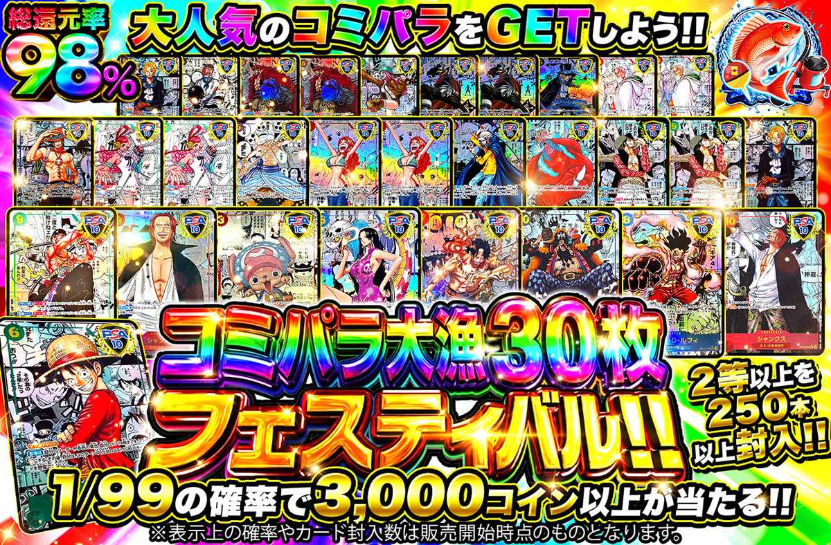 コミパラ大漁30枚フェスティバル
