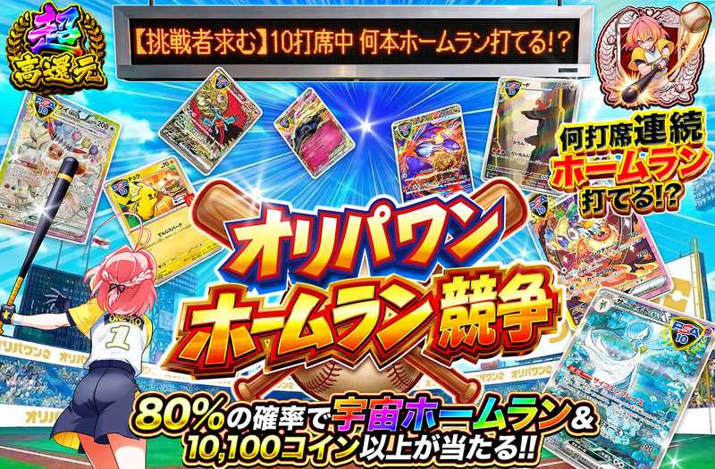 オリパワンホームラン競争（販売終了）
