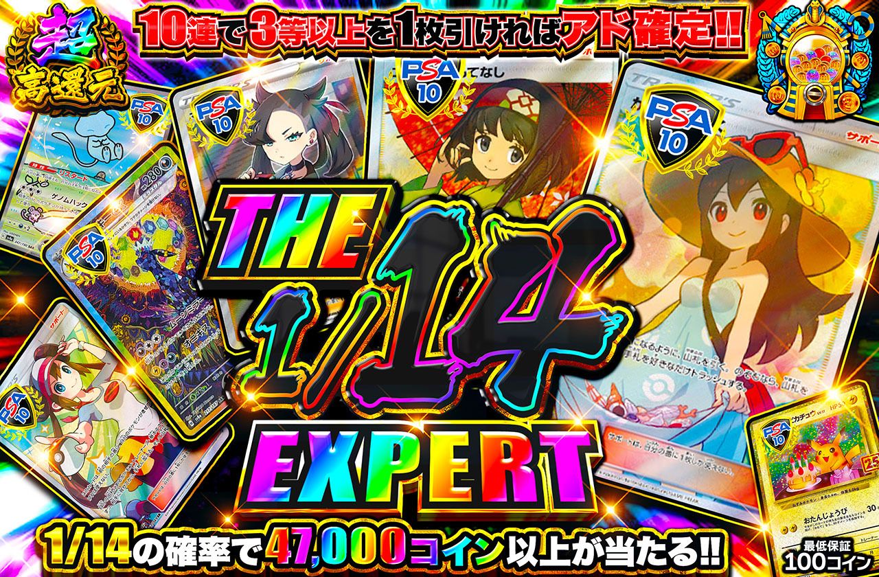 ポケカオリパ | THE 1/14 EXPERT | オリパワン