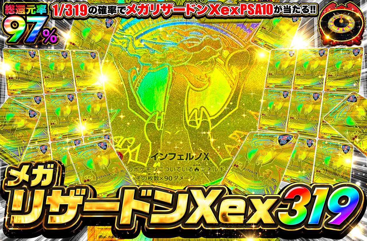 メガリザードンXex MUR 319