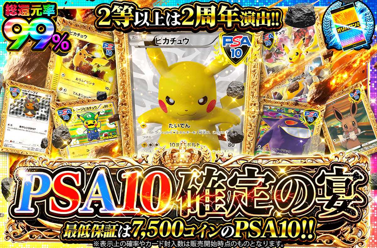 PSA10確定の宴