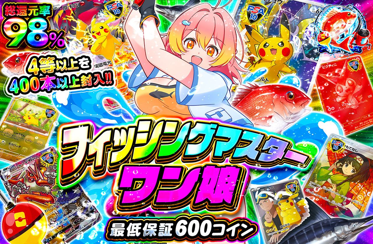 フィッシングマスターワン娘