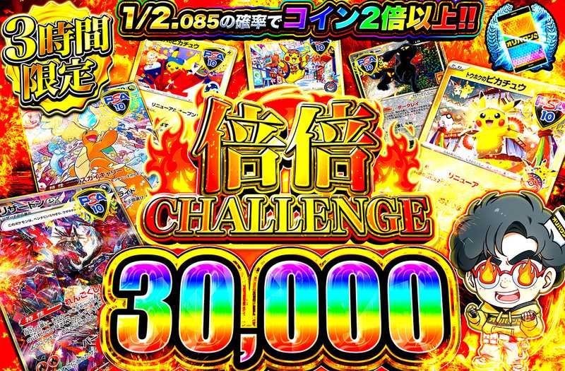 倍倍チャレンジ30000