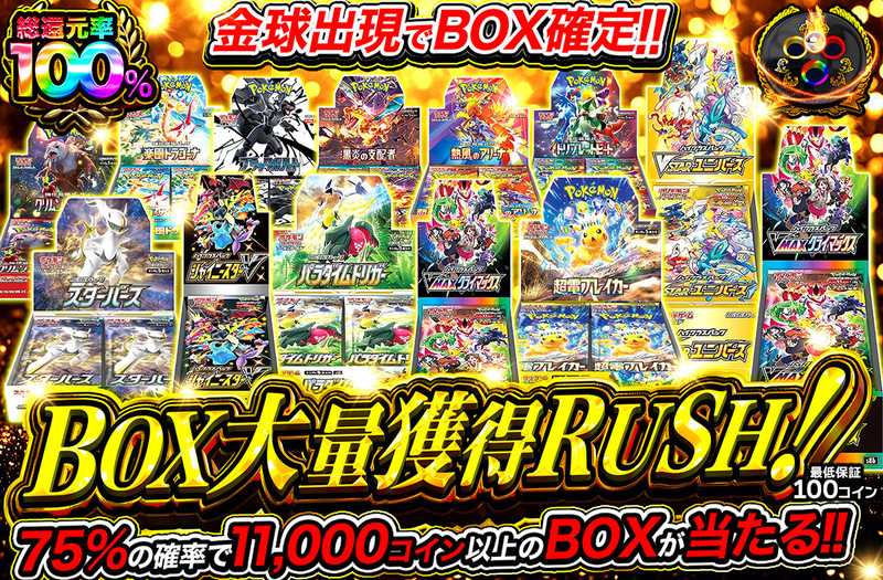 BOX大量獲得RUSH