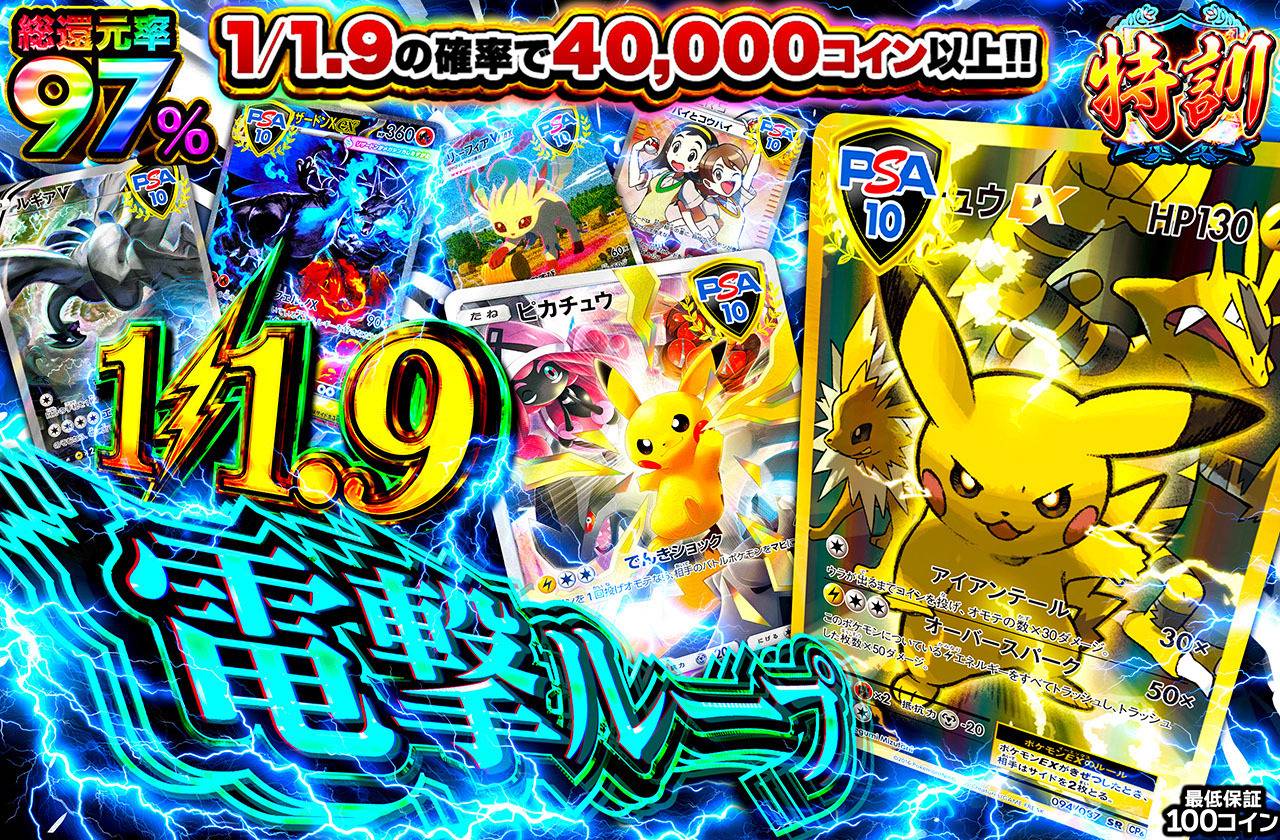 1/1.9電撃ループ