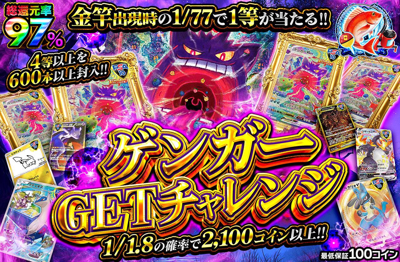 ゲンガーGETチャレンジ