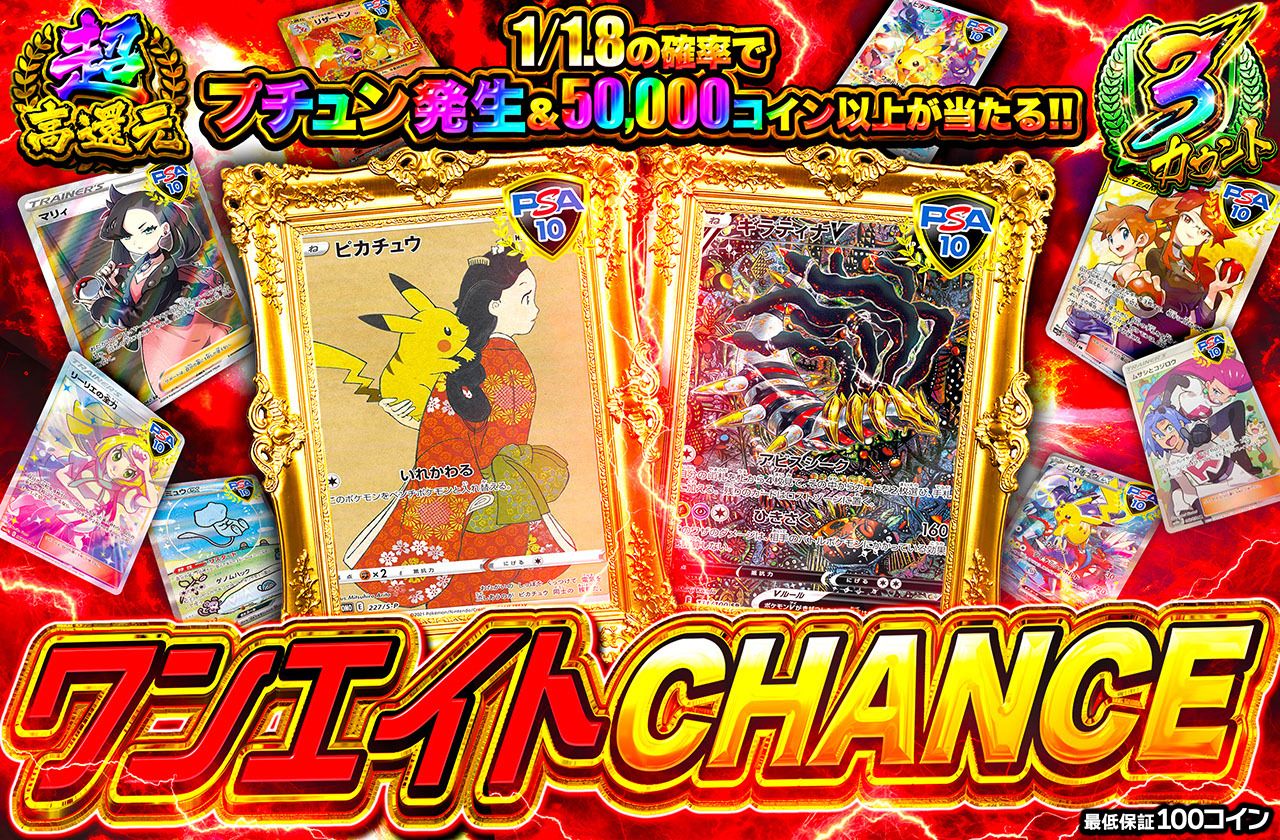 ワンエイトCHANCE