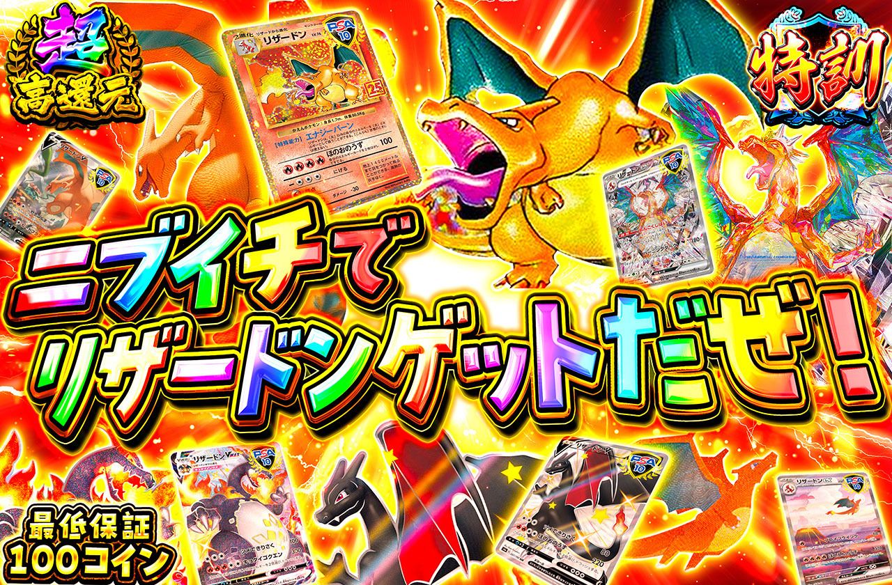 ニブイチでリザードンゲットだぜ！！