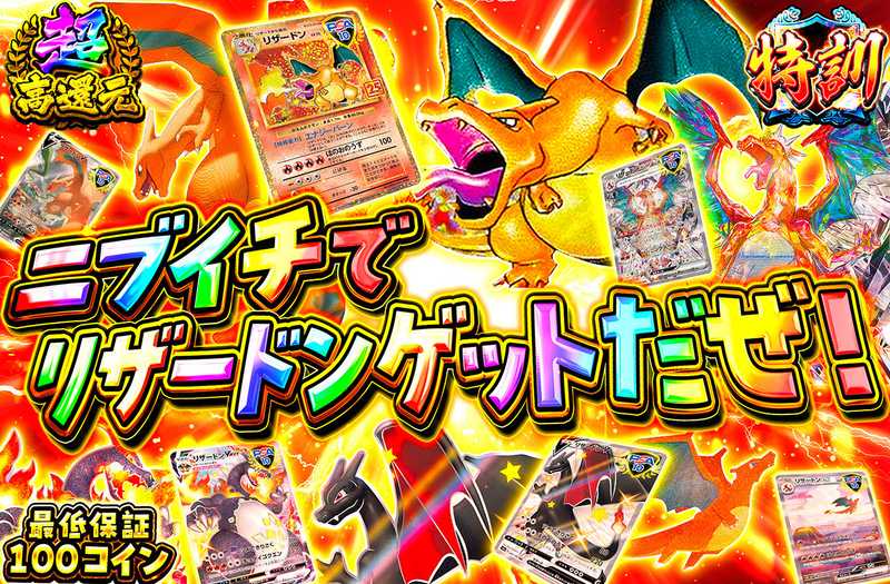 ニブイチでリザードンゲットだぜ！！