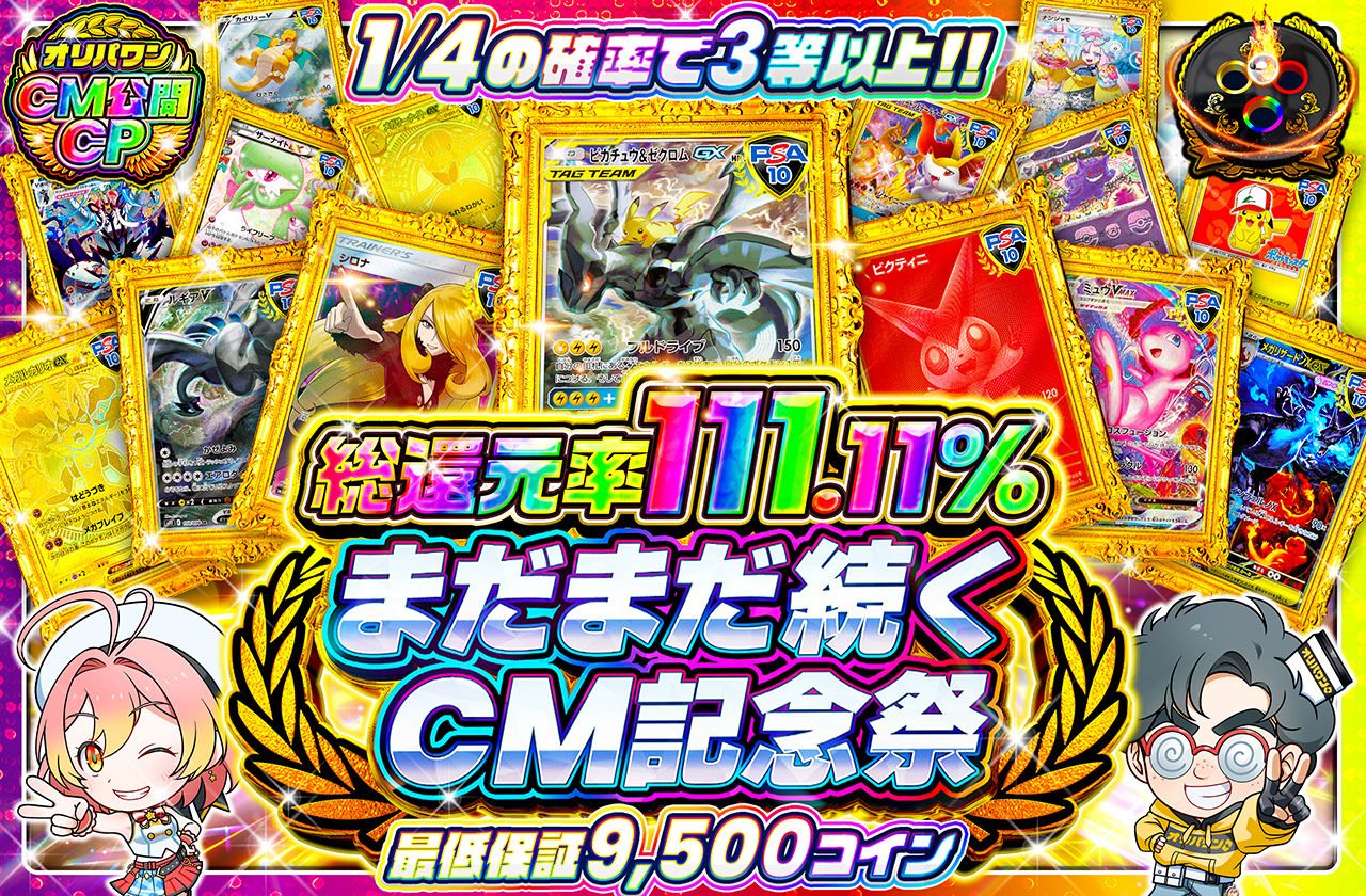 まだまだ続くCM記念祭