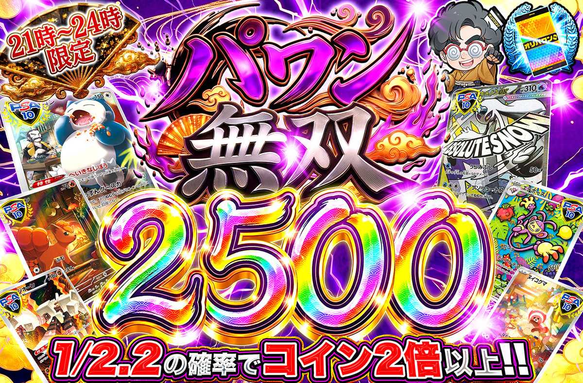 パワン無双2,500