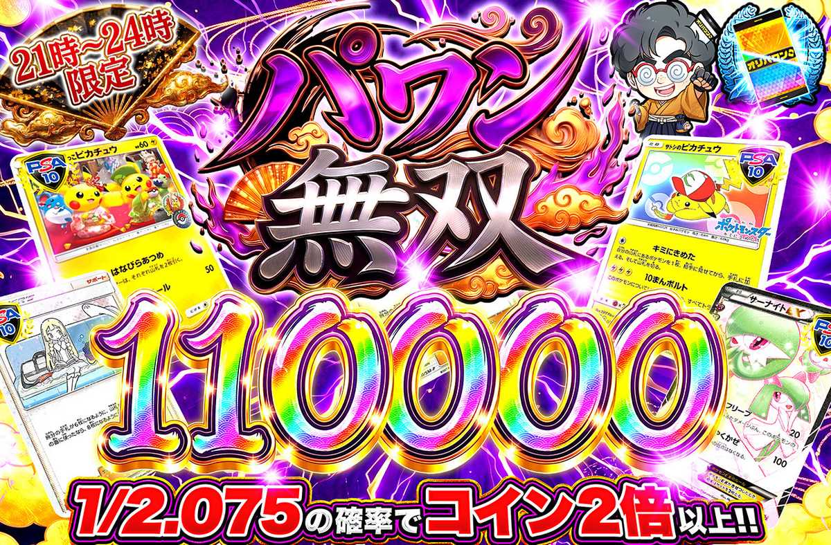 パワン無双110,000