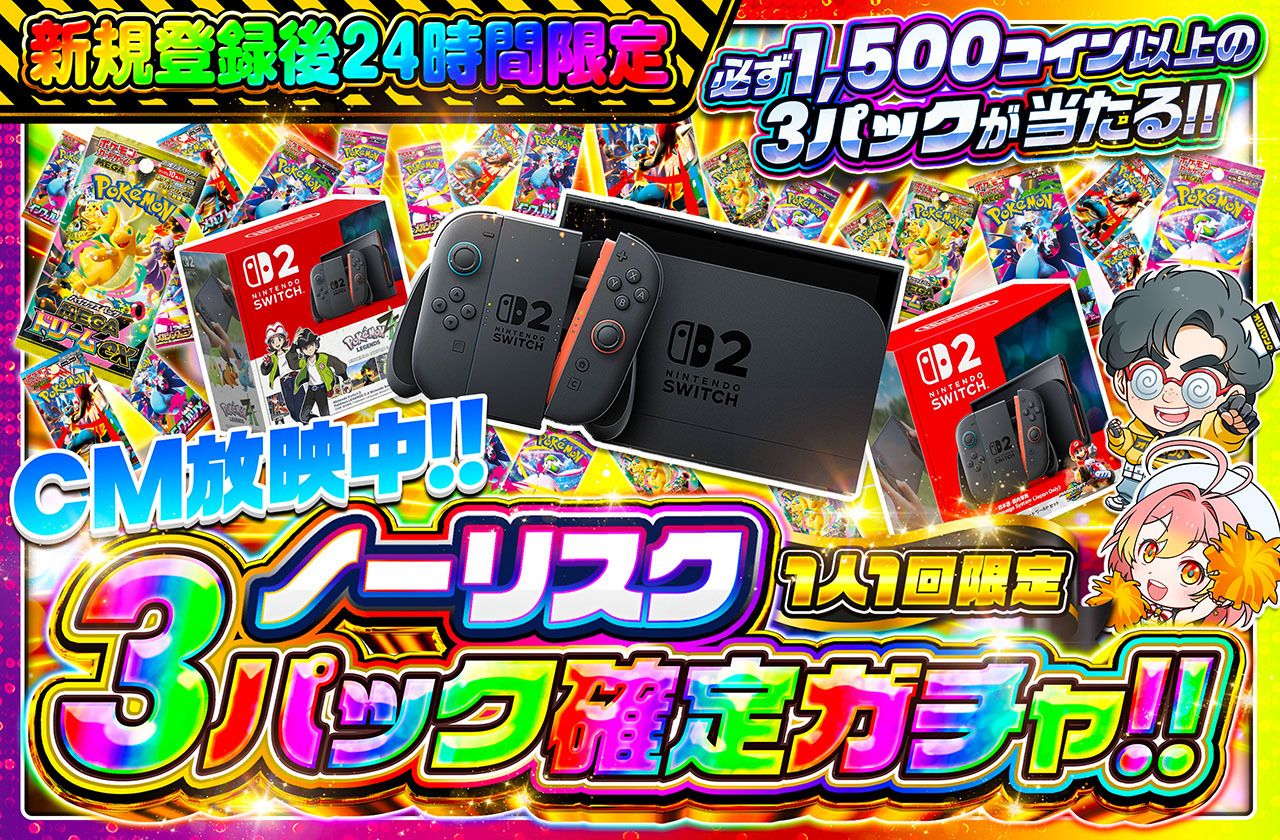 🔥🔥新規登録後24時間限定🔥🔥　ノーリスク3パック確定ガチャ