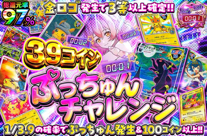 39コインぷっちゅんチャレンジ